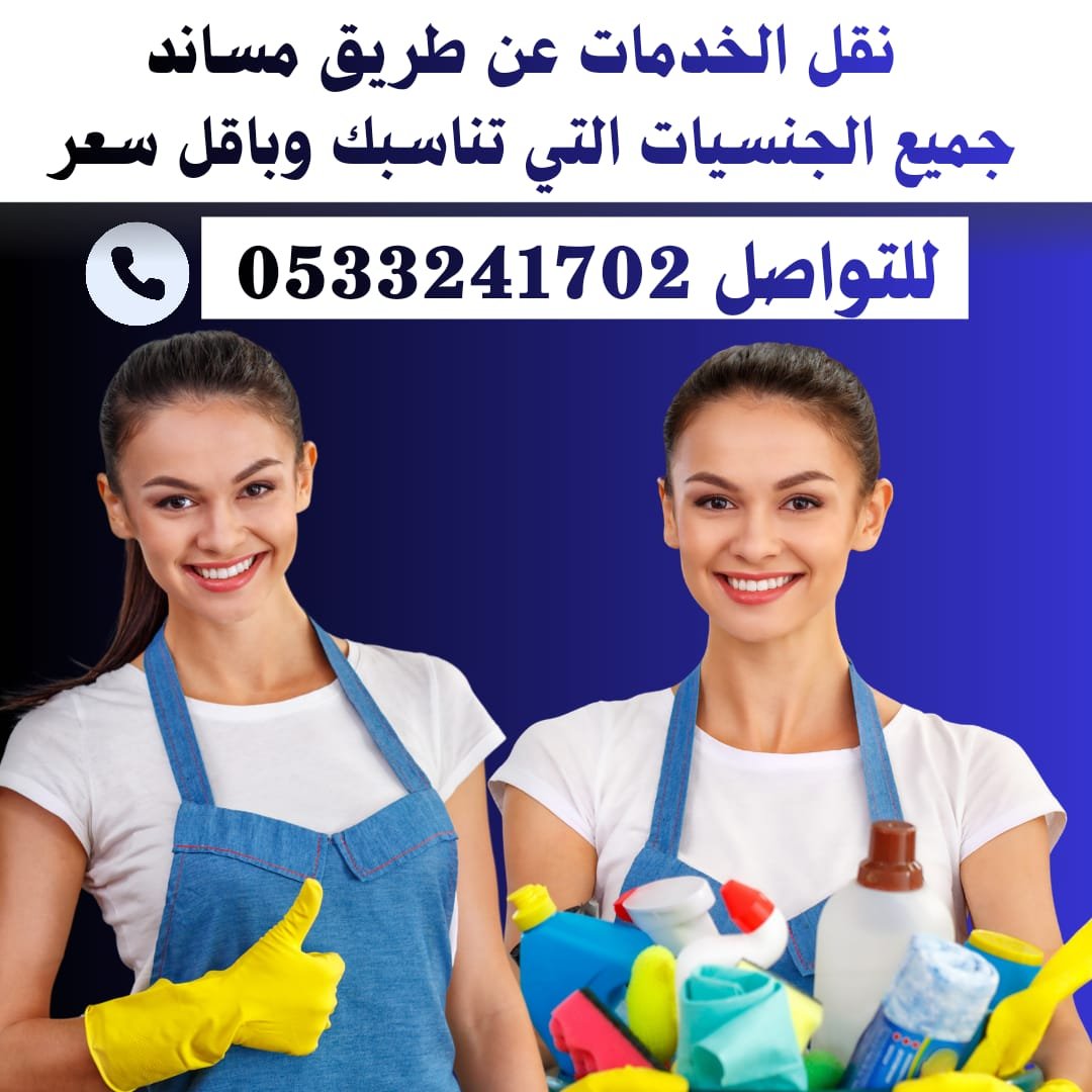 عاملات للتنازل نقل كفالة  من جميع الجنسيات - خدمكم